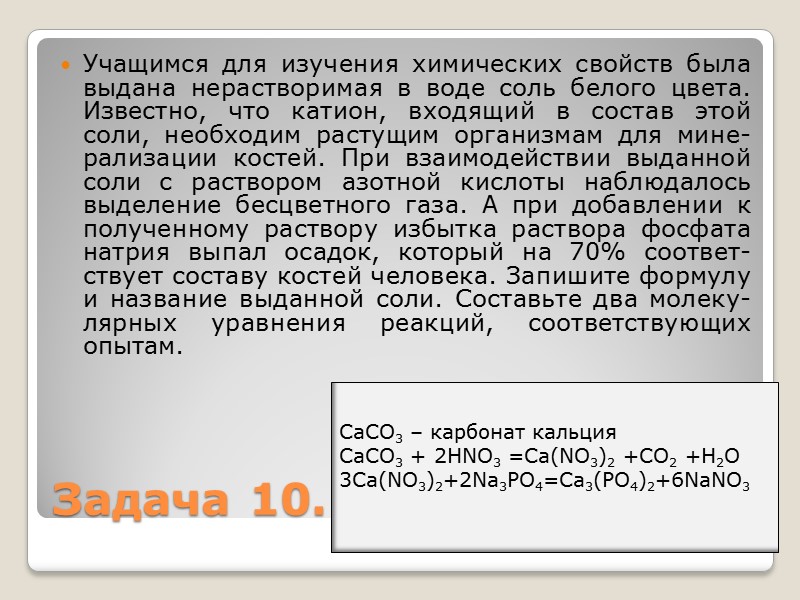 Учащимся для изучения химических свойств была выдана нерастворимая в воде соль белого цвета. Известно,